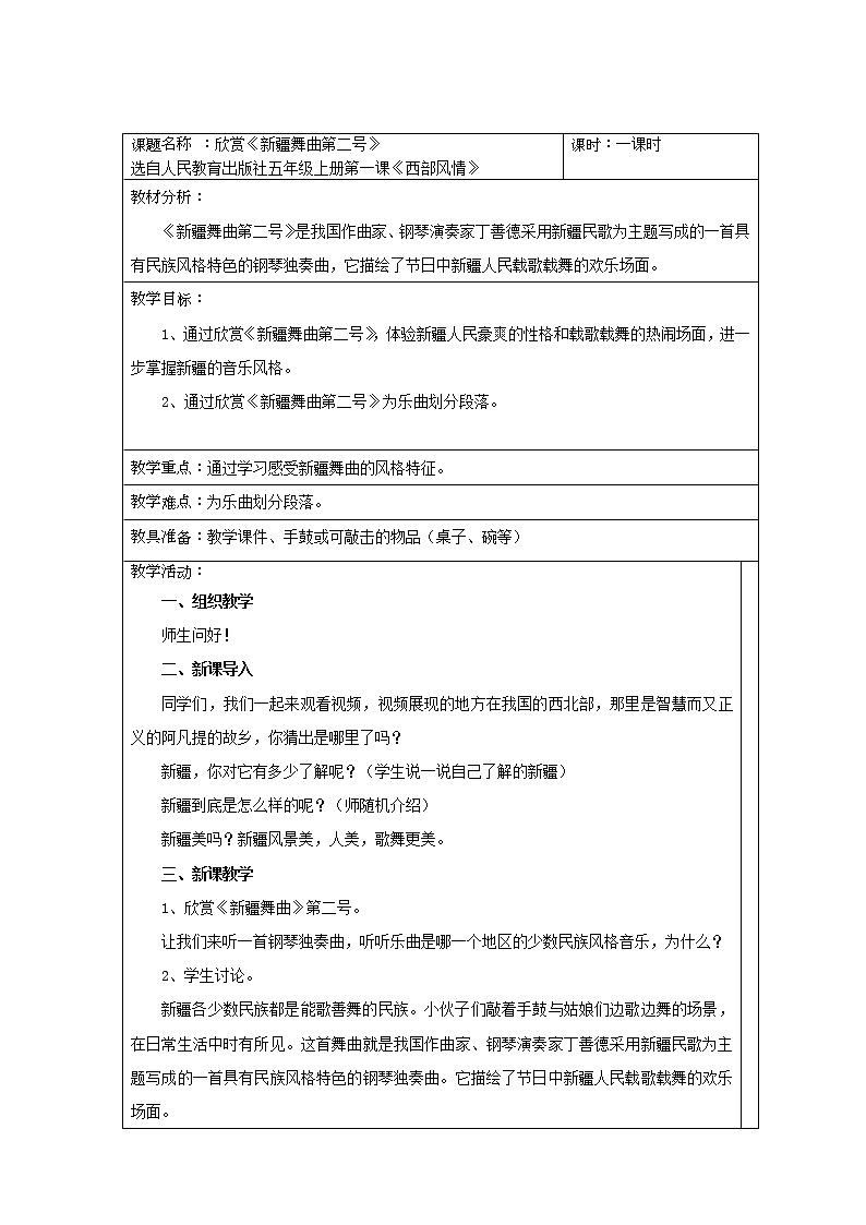 人教版五年级音乐上册 第一单元 新疆舞曲第二号 教案01