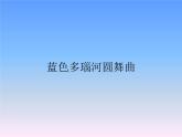 人教版五年級(jí)音樂上冊 第五單元 藍(lán)色多瑙河圓舞曲_ 課件