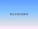 人教版五年级音乐上册 第五单元 蓝色多瑙河圆舞曲_ 课件