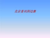 人教版五年級音樂上冊 第一單元 北京喜訊到邊寨_ 課件