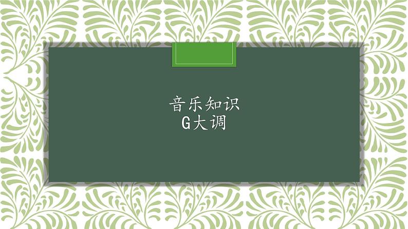 人教版五年级音乐上册 第一单元 音乐知识  G大调 课件第1页