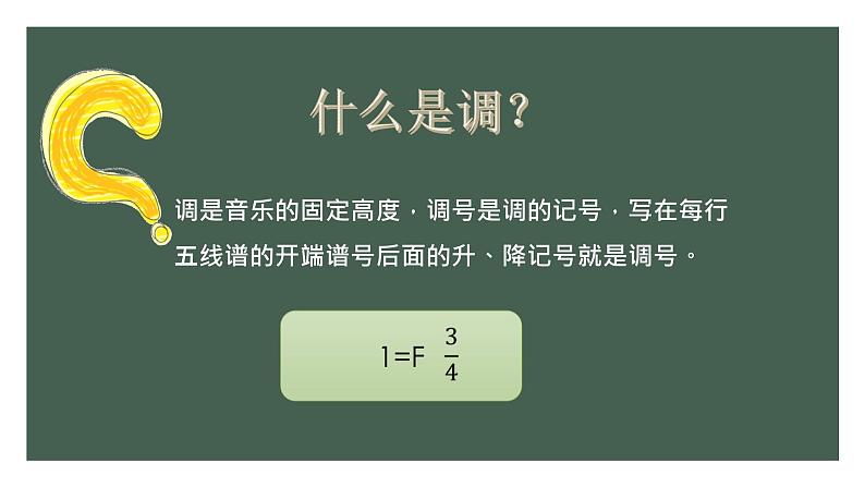 人教版五年级音乐上册 第一单元 音乐知识  G大调 课件第2页