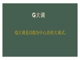 人教版五年级音乐上册 第一单元 音乐知识  G大调 课件