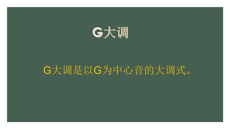 人教版五年级音乐上册 第一单元 音乐知识  G大调 课件第3页