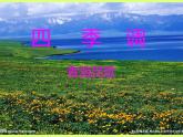 人教版五年级音乐上册 第一单元 四季调课 课件