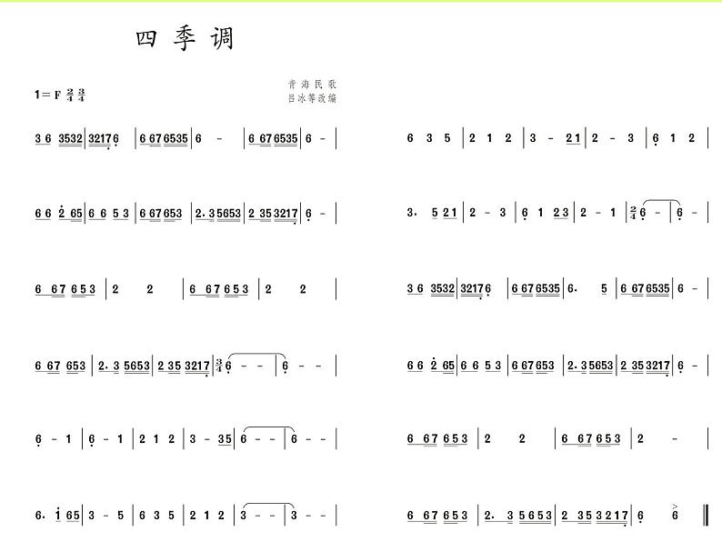 人教版五年级音乐上册 第一单元 四季调课 课件第4页