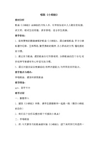 人教版一年级下册第一单元 红绿灯 绿灯行唱歌 小蚂蚁教案