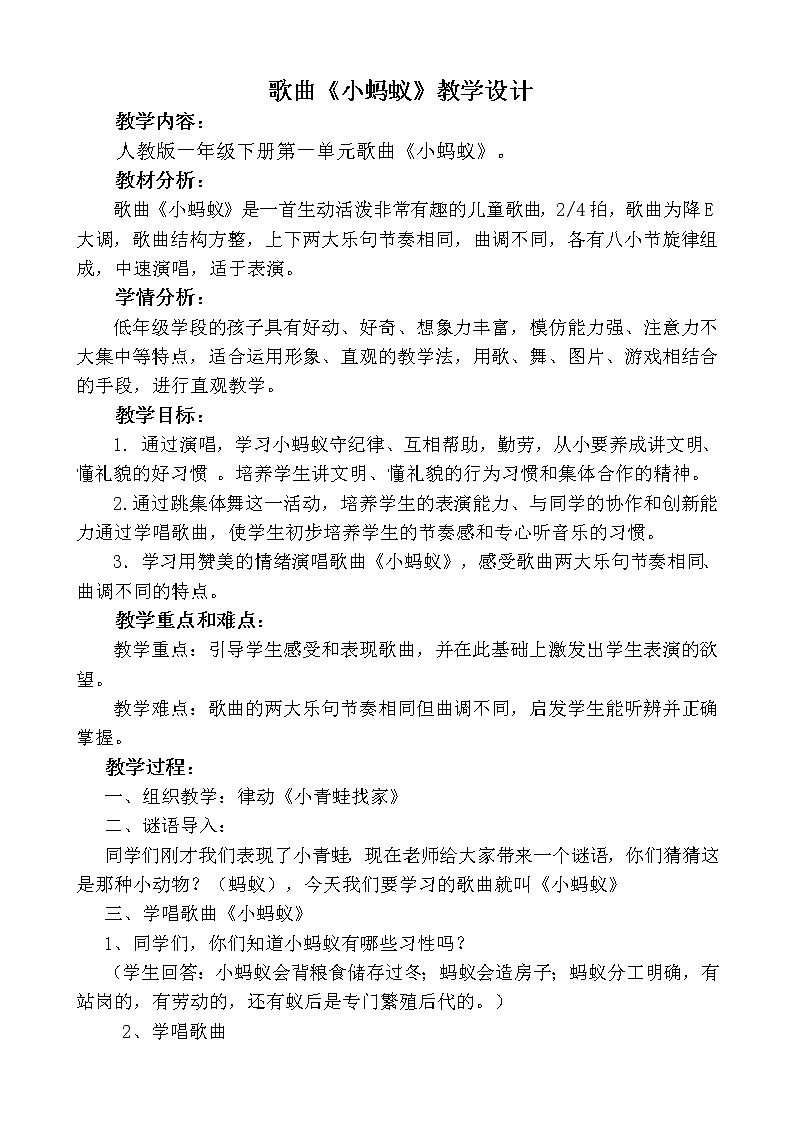 一年级下册音乐教案 - 第一单元《唱歌　小蚂蚁》人教版01