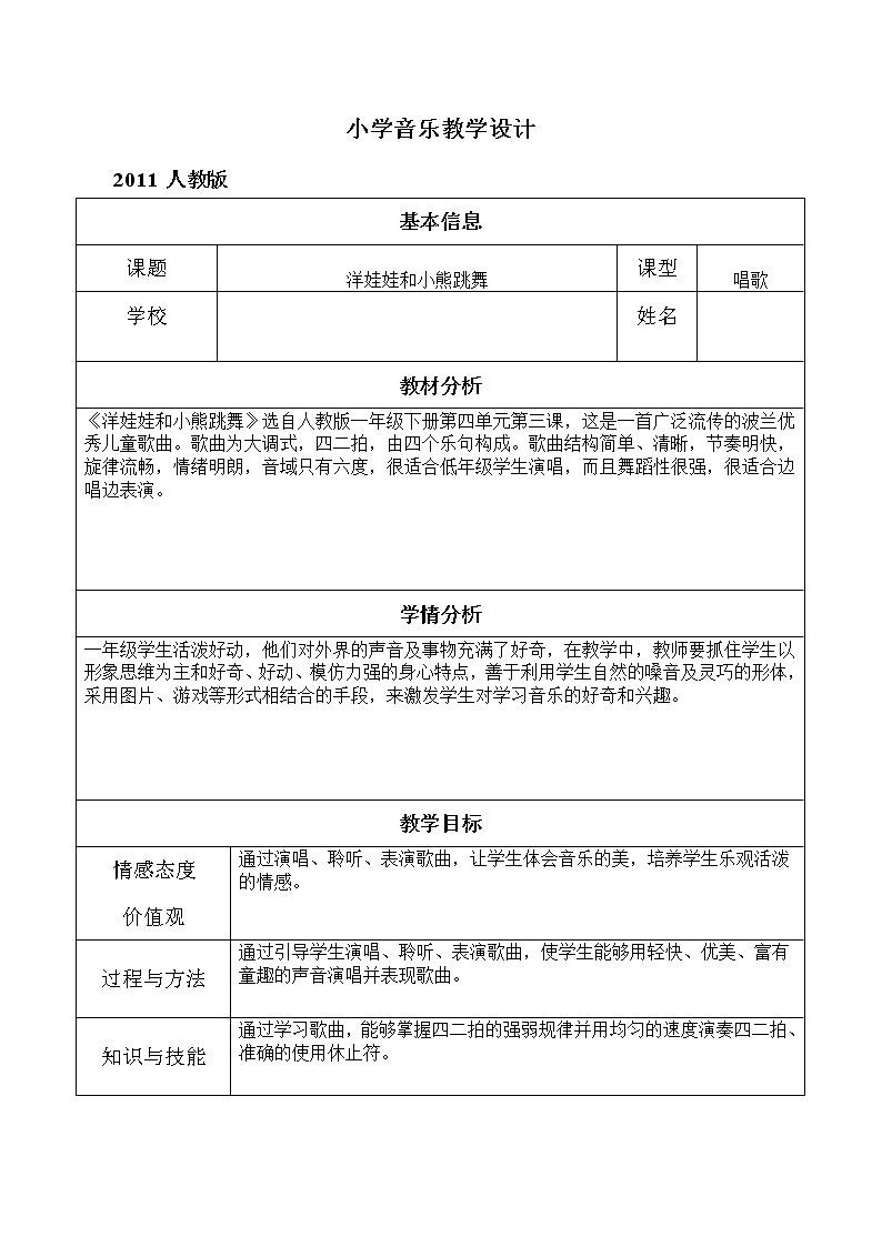 一年级下册音乐教案 第四单元 洋娃娃和小熊跳舞｜人教版01