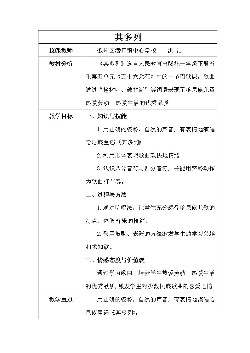 一年级下册音乐教案   （简谱） 唱歌  其多列(1)   人教版01