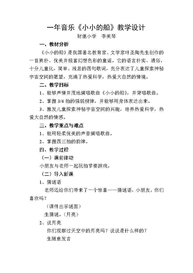 一年级下册音乐教案 《小小的船》  人教版第1页