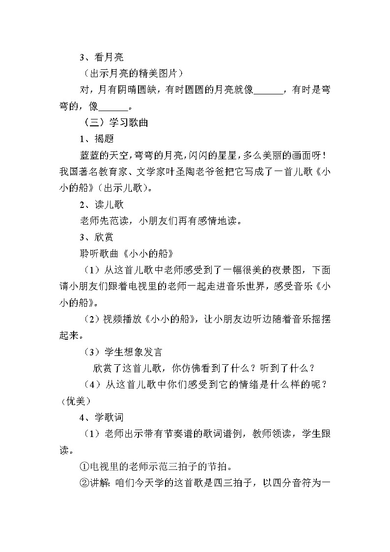 一年级下册音乐教案 《小小的船》  人教版第2页
