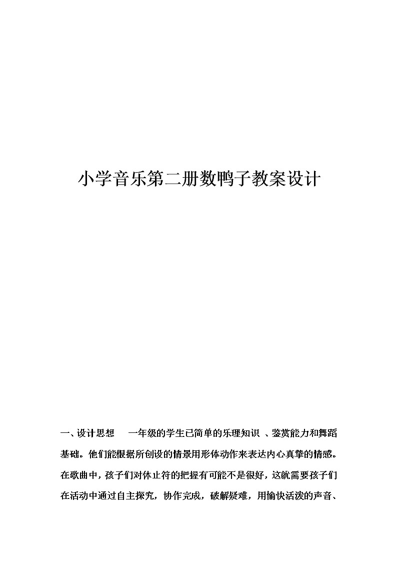 一年级下册音乐教案-3《数鸭子》   ︳人音版 （五线谱）  (1)第1页