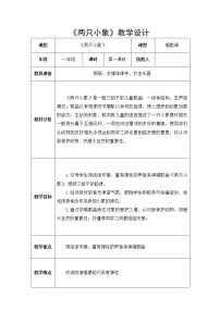 人音版（五线谱）一年级下册两只小象教学设计