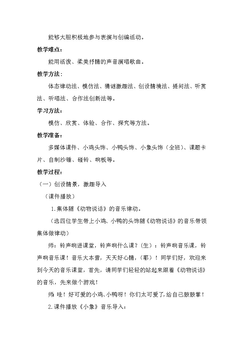 一年级下册音乐教案-4  《可爱的小象》 ︳人音版 （五线谱）  (2)02