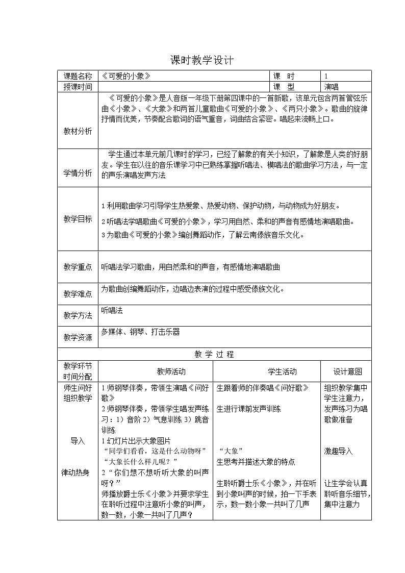 一年级下册音乐教案-4 《可爱的小象》  ︳人音版 （五线谱）第1页