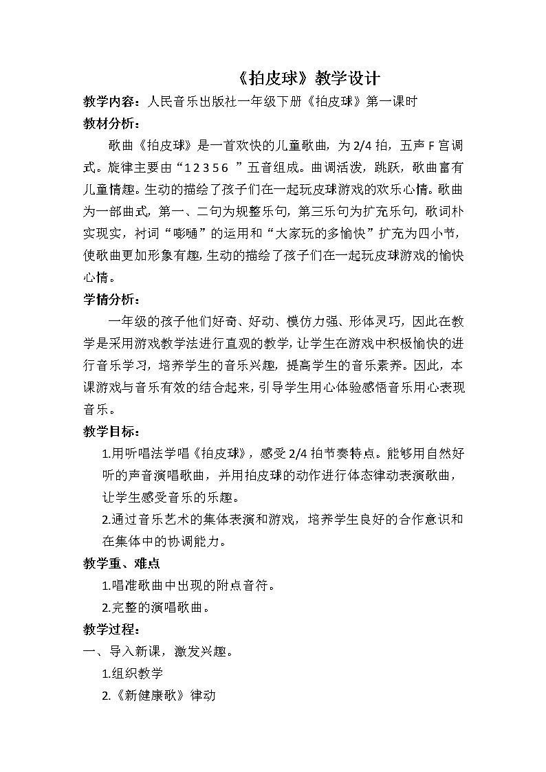 一年级下册音乐教案-5《拍皮球》   ︳人音版 （五线谱）  (3)第1页