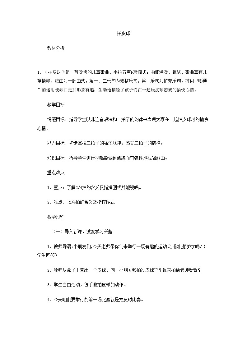 一年级下册音乐教案-5  拍皮球 ︳人音版 （五线谱）第1页