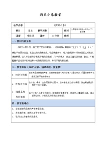 2021学年两只小象教学设计