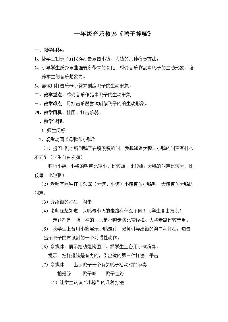 一年级下册音乐教案-3 鸭子拌嘴  ︳人音版 （五线谱）第1页