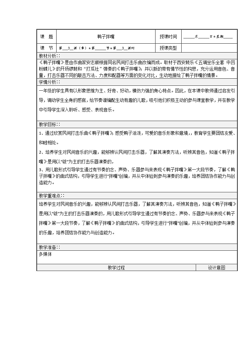 一年级下册音乐教案-3 鸭子拌嘴  ︳人音版 （五线谱）  (1)第1页