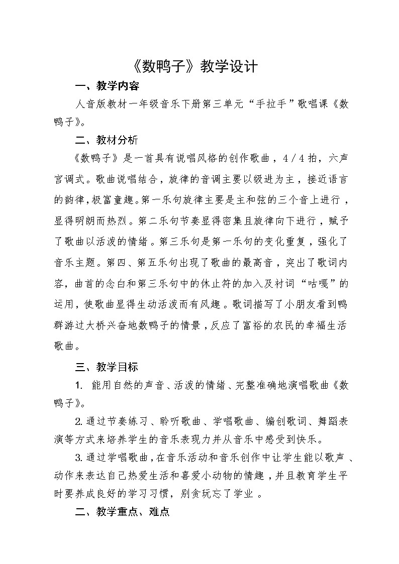 一年级下册音乐教案-3《数鸭子》   ︳人音版 （五线谱）第1页