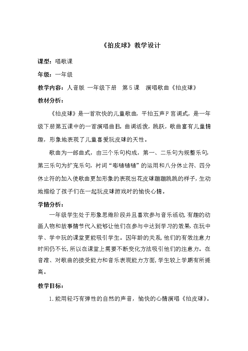 一年级下册音乐教案-5《拍皮球》   ︳人音版 （五线谱）  (1)第1页