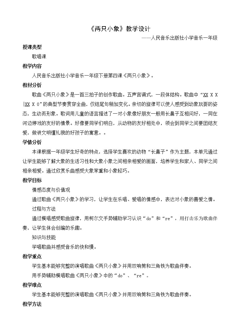 一年级下册音乐教案-4  《两只小象》 ︳人音版 （五线谱）  (3)第1页