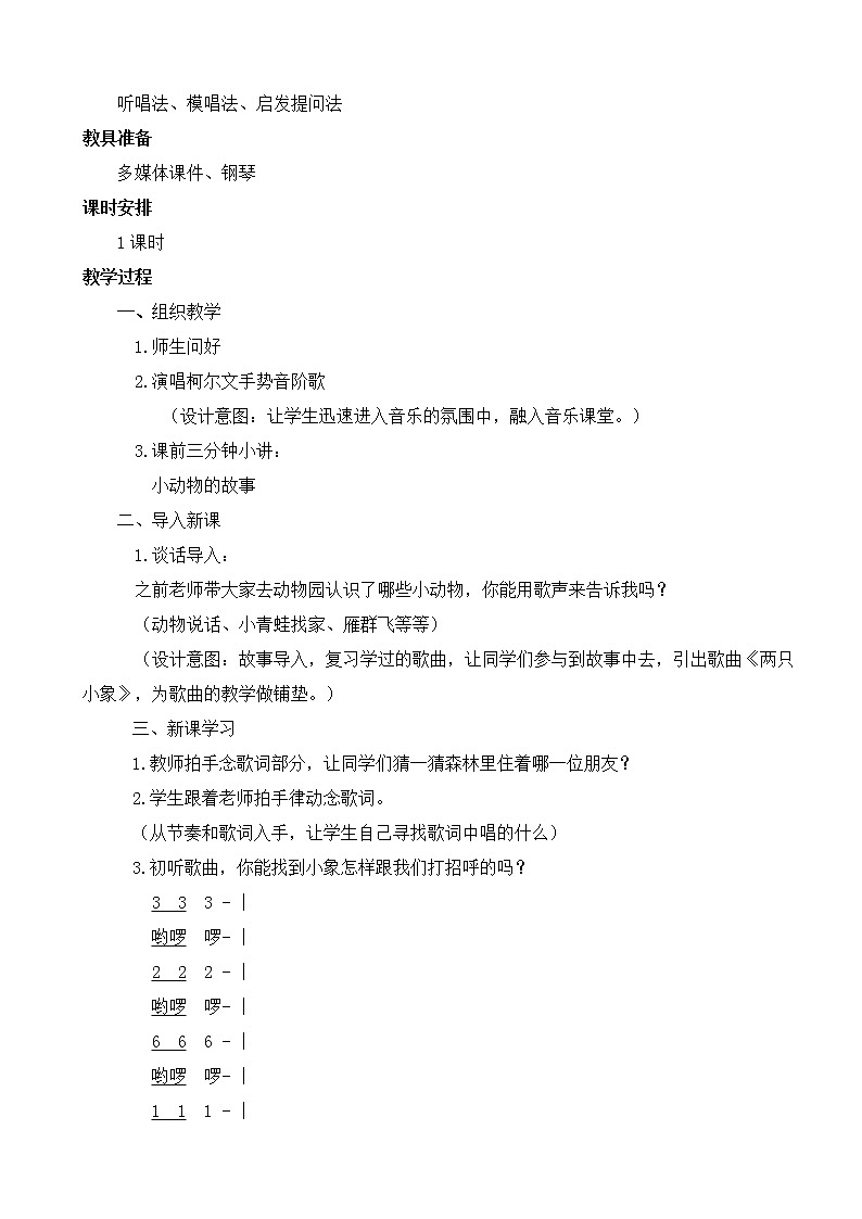 一年级下册音乐教案-4  《两只小象》 ︳人音版 （五线谱）  (3)第2页
