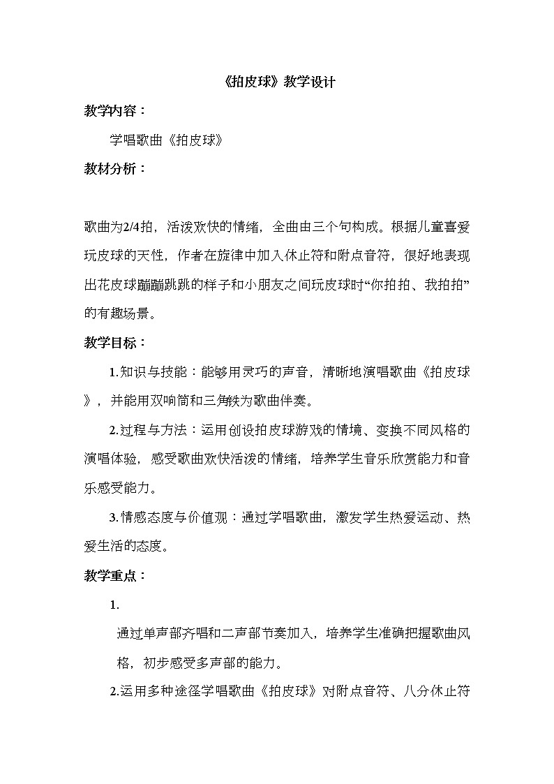 一年级下册音乐教案-5《拍皮球》   ︳人音版 （五线谱）  (2)第1页