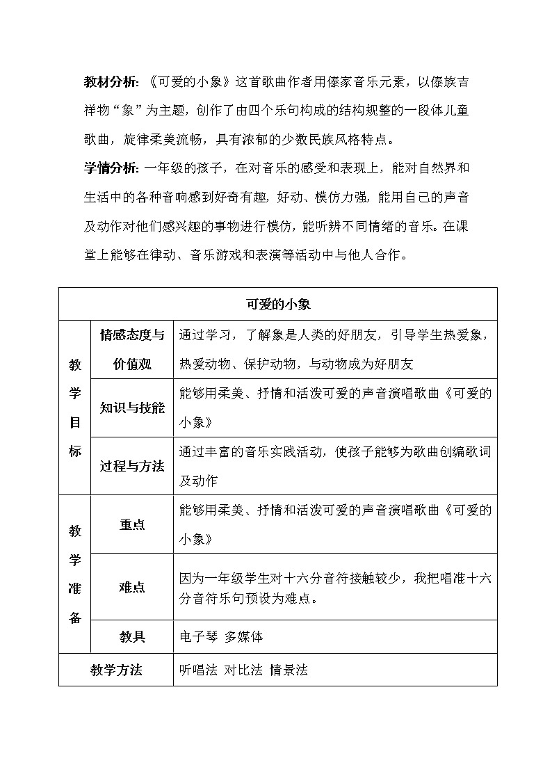 一年级下册音乐教案-4  《可爱的小象》 ︳人音版 （五线谱）第2页