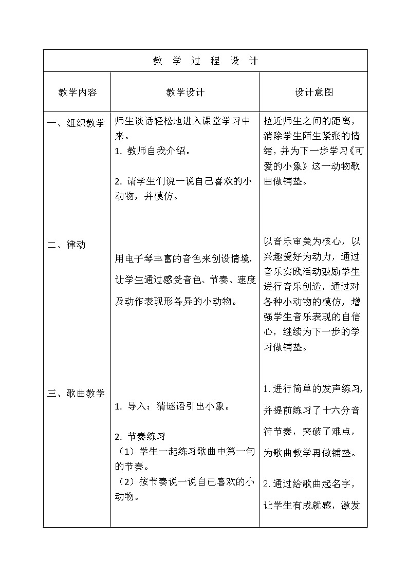 一年级下册音乐教案-4  《可爱的小象》 ︳人音版 （五线谱）第3页