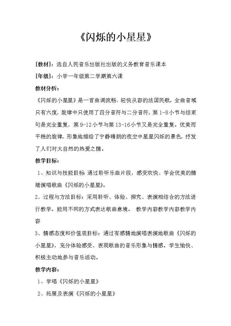 一年级下册音乐教案-6 《闪烁的小星星》 ︳人音版 （五线谱）第1页