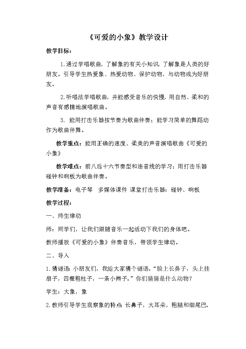 一年级下册音乐教案-4 《可爱的小象》  ︳人音版 （五线谱）  (1)第1页