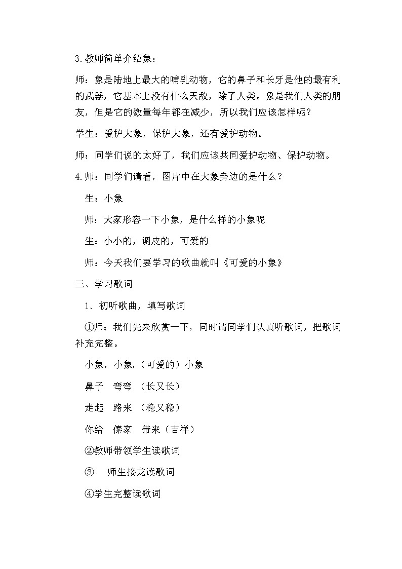 一年级下册音乐教案-4 《可爱的小象》  ︳人音版 （五线谱）  (1)第2页