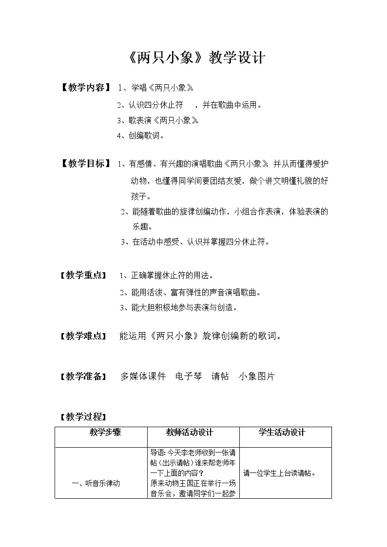 一年级下册音乐教案-4  《两只小象》 ︳人音版 （五线谱）  (4)第1页