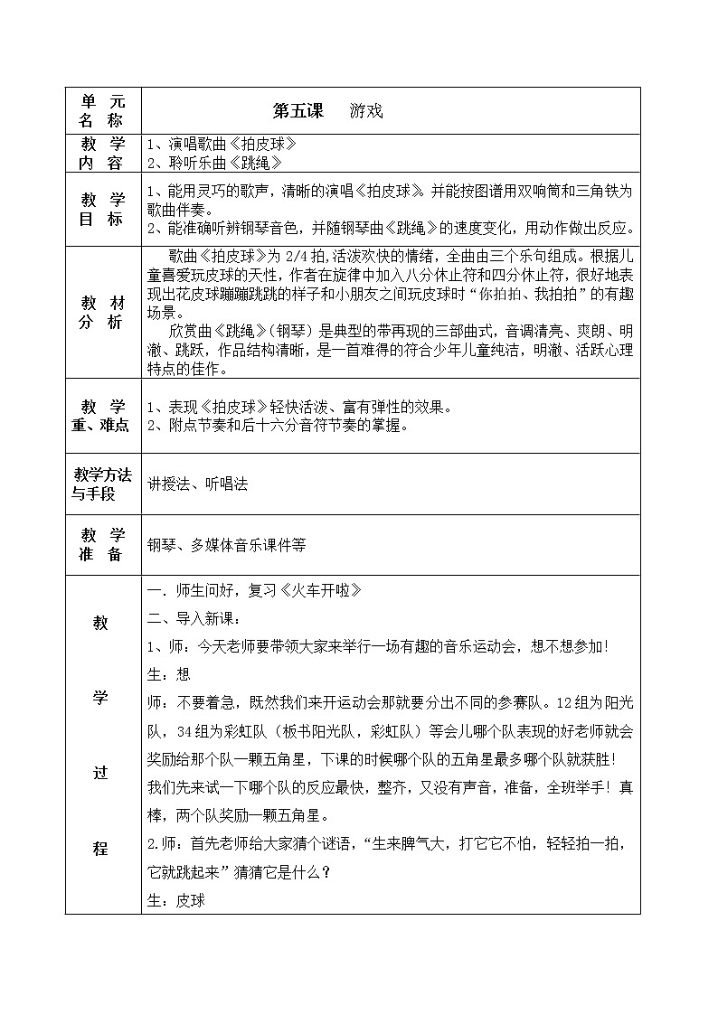 一年级下册音乐教案-5 《拍皮球》 ︳人音版 （五线谱）第1页