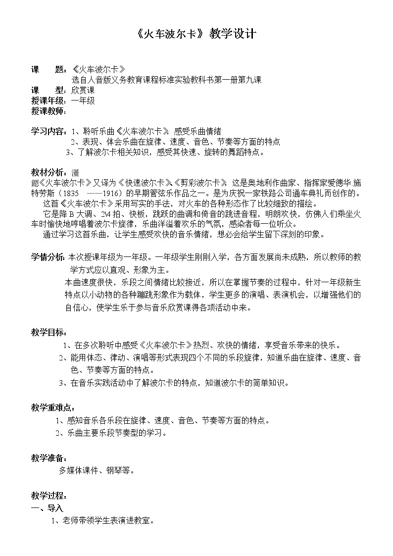 一年级下册音乐教案-5 《火车波尔卡》  ︳人音版 （五线谱）  (1)01