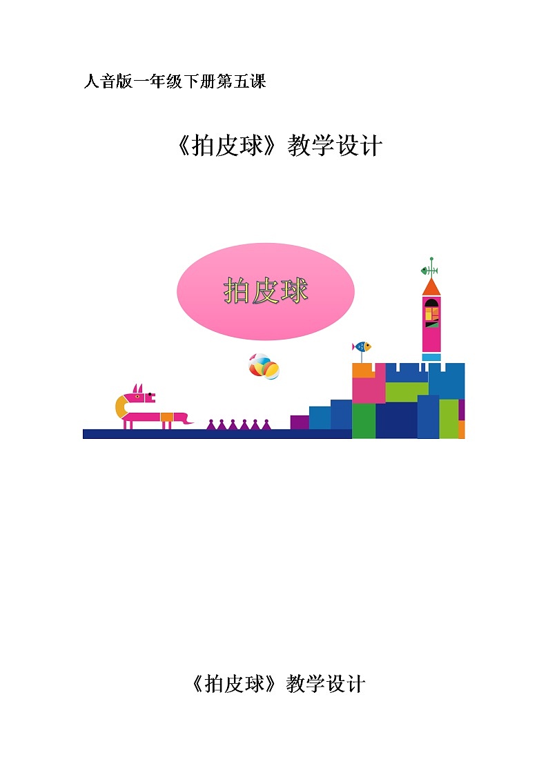 一年级下册音乐教案-5 《拍皮球》  ︳人音版 （五线谱）第1页