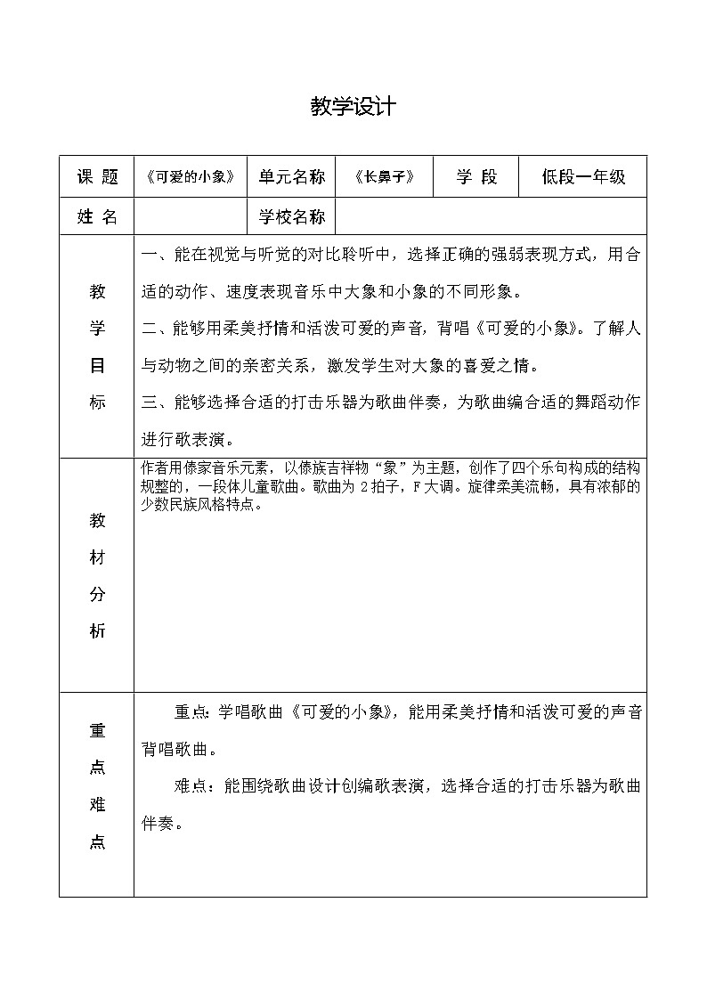 一年级下册音乐教案-4  《可爱的小象》 ︳人音版 （五线谱）  (1)第1页