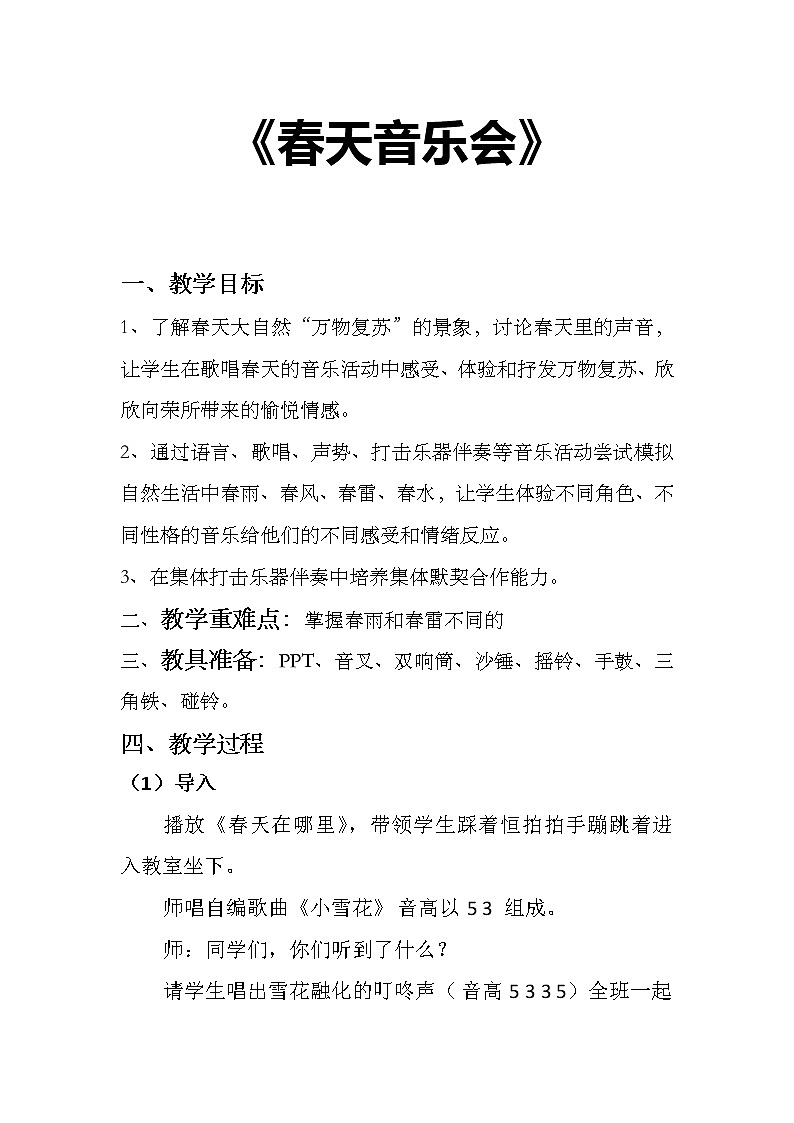 一年级下册音乐教案第二单元 欣赏 春天音乐会｜人教版01