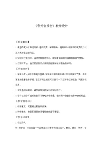 小学人教版欣赏 春天音乐会教学设计