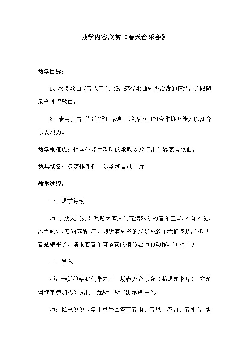 一年级下册音乐教案第二单元 欣赏 春天音乐会｜人教版  (3)第1页