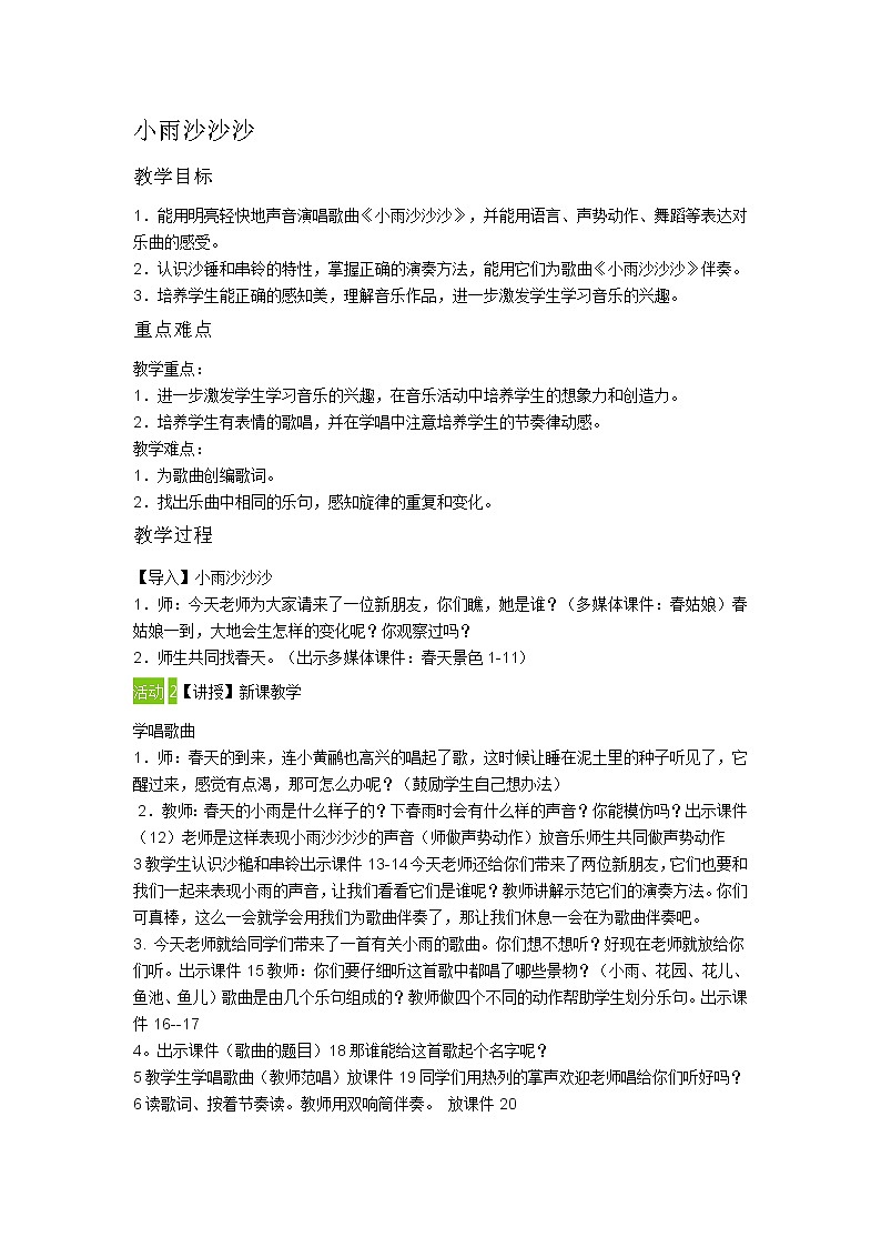 一年级下册音乐教案第二单元《唱歌 小雨沙沙沙 》 人教版 (1)第1页