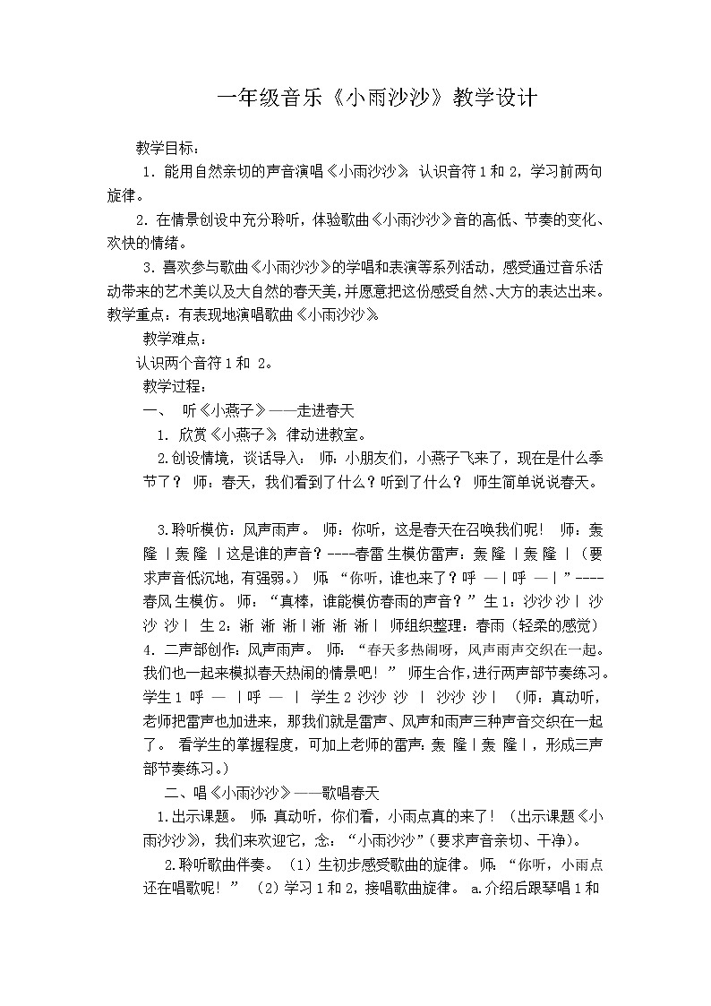 一年级下册音乐教案第二单元《唱歌 小雨沙沙沙 》 人教版 (2)01