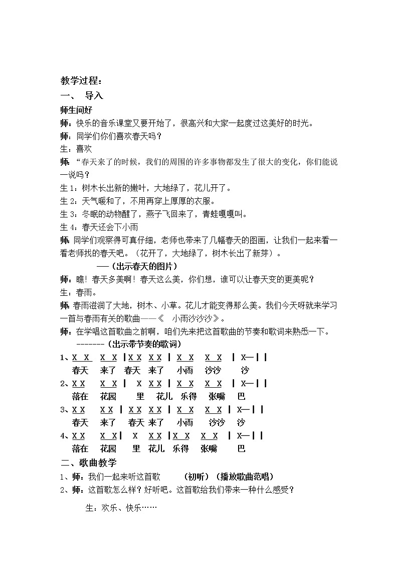 一年级下册音乐教案第二单元《唱歌 小雨沙沙沙 》 人教版 (1)02
