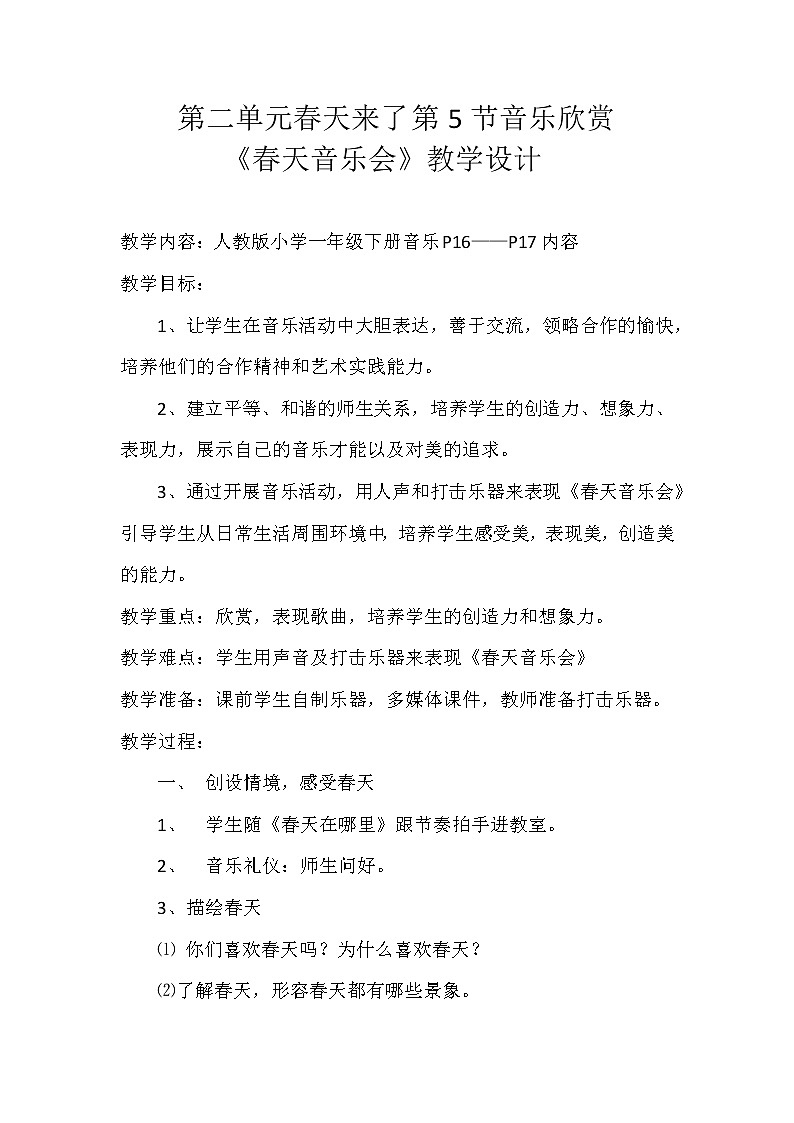 一年级下册音乐教案第二单元 欣赏 春天音乐会｜人教版  (2)01