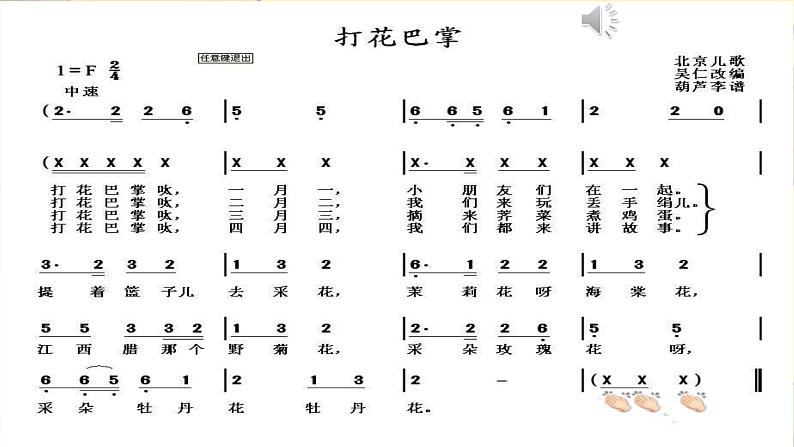 一年级下册音乐课件  （简谱） （音乐游戏）打花巴掌(2)   湘艺版  20张04