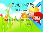 一年级下册音乐课件  （简谱） （综合表演）农场的早晨(1)  湘艺版  18张