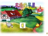 一年级下册音乐课件  （简谱） （综合表演）农场的早晨(1)  湘艺版  18张